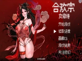 [RPG/汉化] 合欢宗女修传 Ver0.17 PC+安卓官方中文版 [700M]-IS【56】