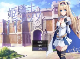[RPG/机翻] 公主骑士弗朗索瓦~高贵的骑士决不屈服云翻汉化版 电脑 [1.2G]-IS【56】
