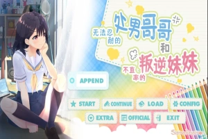 [SLG/汉化] 童真兄妹无法忍耐处男哥哥和不直率叛逆妹妹 APPEND0.1-0.5DLG 官方中文整合版电脑 [4G]-IS【56】