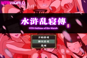[精品RPG汉化像素]水浒乱寝传V2.6.0919 官方中文版[电脑1.15G]-IS【56】