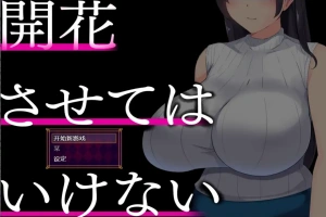 [RPG/中文] 别让它绽放 開花させてはいけない 1.0 PC+安卓汉化版 [2G]-IS【56】