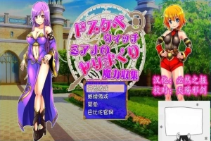 【SD/2D/RPG/汉化】好色法师米亚娜的的啪啪魔力收集RPG！双端精翻+CG【500M】-IS【56】