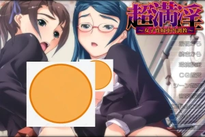 [ADV/汉化] 超满银 ~女子杏奴车内教育~超満O～女子O奴車内教育 AI汉化版+全CG存档 电脑 [300M]-IS【56】