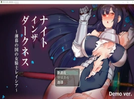 [日系RPG/汉化] 黑夜女骑士蕾西娅1.0 ナイトインザダークネス ～薄暮れの国の女騎士レイシア [3G]-IS【56】