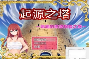 【PC/2D/RPG/精品】起源之塔~地底的欲望探险之旅~双端无心版【600M】-IS【56】