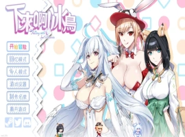【ACT/中文/动态】下来啊！冰鸟（是男人就下一百层）V1.05 官方中文正式步兵版【电脑/2G】-IS【56】