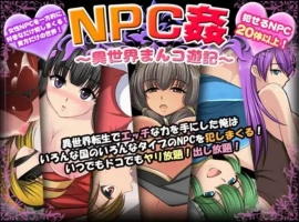 【爆款RPG/AI汉化】NPC奸〜异世界游记〜汉化版【PC+安卓/557MB】-IS【56】
