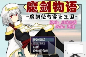 【PC/RPG/汉化】魔剑物语-魔剑使与雾之王国 精翻汉化版【500M】-IS【56】