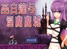 [ACT/汉化] 圣白莲与银魔魔城 Hijiri in the Succubus Castle 1.07 官方中文版电脑 [400M]-IS【56】