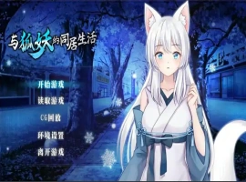[养成SLG/中文]与狐妖的同居生活 PC+安卓官方中文步兵版 [1.7G]-IS【56】