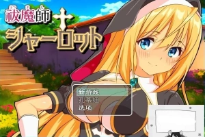 【PC/2D/RPG/汉化】驱魔师夏洛特 云翻汉化版【800M】-IS【56】