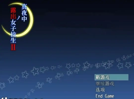 [RPG汉化] 午夜露出的女子JK高中生2代 1.0 PC+安卓汉化 [1G]-IS【56】