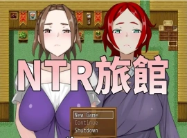 [RPG/中文/NTR别人] NTR旅馆？将他人的温柔妻子全都抢过来！！ 官方中文版电脑 [300M]-IS【56】