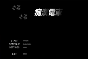 [SLG/汉化] 轮回痴汉电车 ぐるぐる痴漢電車 AI汉化步兵版 电脑 [700M]-IS【56】