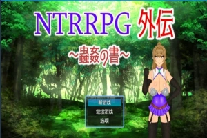 【PC/2D/RPG/中文】NTRRPG外传～虫○的书～ 官方中文版【500M】-IS【56】