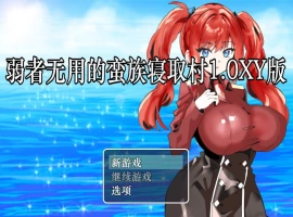 [RPG/汉化]弱者无用的蛮族寝取村 AI汉化XY版 PC+安卓 [400M]-IS【56】