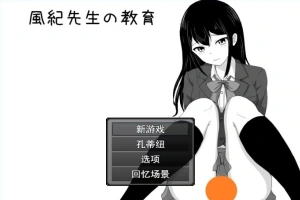 【2D/RPG/汉化】风纪老师的教育 云翻汉化版电脑【500M】-IS【56】