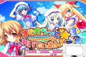 【PC/2D/GAL/汉化】不可思议与☆绚丽的魔法 云翻汉化版+存档+特典CD【3.7G】-IS【56】