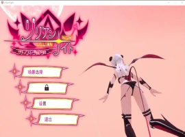 [互动3D/中文/动态] 莉莉之夜 魅魔的专属契约 官方中文版电脑 [4.4G]-IS【56】