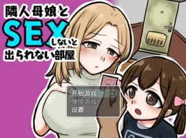 [日系RPG/汉化] 与邻居的母亲和女儿发生关系Ver1.3 PC+安卓汉化版 [500M]-IS【56】