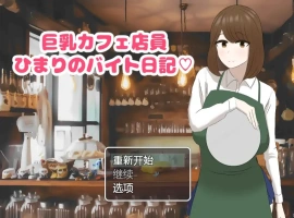 [RPG/汉化] 啡厅店员阳葵1.0 PC+安卓汉化版 [800M]-IS【56】