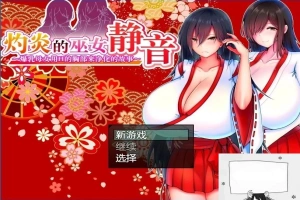 【PC/2D/爆款RPG/汉化】灼炎の巫女:静音~爆茹母娘H净化物语V1.3 DL官中【900M】-IS【56】