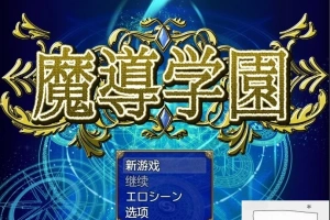 【PC/大型RPG/汉化/全动态全CV】魔导学园 汉化作弊完结版+全CG【1.5G】-IS【56】