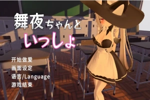 [SLG/汉化] 和舞夜在一起 舞夜ちゃんといっしょ 官方中文版电脑 [1.4G]-IS【56】
