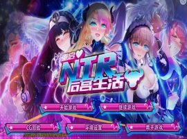 [SLG/模拟养成汉化] 重启NTR后宫生活 ver1.5 PC+安卓官中步兵版 [2.3G]-IS【56】
