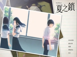 [ADV/汉化] 夏之锁-夏ノ鎖 V1.01 精翻汉化电脑 [2.5G]-IS【56】
