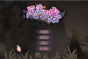 [2DSLG/汉化] 风流刀客！V23.12.30 STEAM官方中文步兵版-国语+全DLC电脑 [1.7G]-IS【56】
