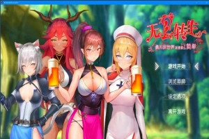 【PC/2D/卡牌SLG/中文/动态】无套转生:勇闯异世界V230825 BOKI官中步兵版【4G】-IS【56】