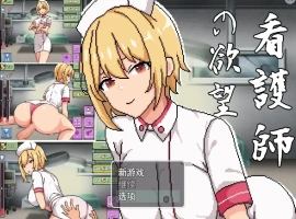 [2DSLG机翻] 护士的愿望 看護師の欲望 云翻汉化版 电脑1G￼￼-IS【56】