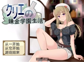 [RPG机翻]クリエの錬金学園生活 克里埃的炼金学园生活[电脑1G]-IS【56】