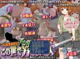 [日系RPG/中文/动态] 這個世界上只有我一個男人 官方中文版电脑 [400M]-IS【56】