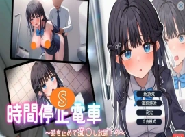 [ADV/汉化] 时间停止电车~随心所欲地吃汉！云翻汉化版电脑 [1.9G]-IS【56】
