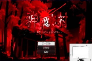 【PC/2D/RPG/汉化】神隐村~神隠し村~ 云翻汉化版【760M】-IS【56】