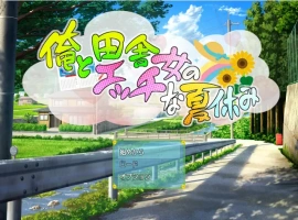 [RPG/汉化] 我和乡下女孩的色情暑假 v1.0 PC+安卓汉化版 [500M]-IS【56】