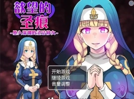[日系RPG汉化] 欲望的圣痕 ~堕入深渊的圣洁修女~V1.01 PC+安卓官方中文步兵版 700M￼￼-IS【56】