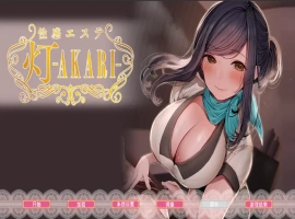 [SLG/汉化] 天堂大扫除！性按摩店-Paradise Cleaning! Sexual Massage shop -AKARI-官方中文版 [多空/2.4G/微云直连]-IS【56】