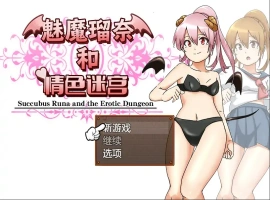 [RPG/汉化] 魅魔瑠奈和青色迷宫 官方中文版电脑 [1.3G]-IS【56】
