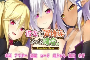 [ADV/汉化] 女友是异种族的情况~Complete Case～AI汉化版电脑 [2.4G]-IS【56】