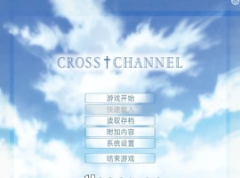 [ADV/汉化] 交错频道：CROSS†CHANNEL 精翻汉化復刻版+整理故事 [1.3G]-IS【56】