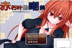 【SD/日式RPG/汉化】赤朽叶的嘲笑：复仇的恶魔和旅行艺人 精翻双端版【1G】-IS【56】