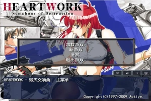 [ADV/中文] 毁灭交响曲-HEART WORK-Symphony of Destruction-汉化步兵版电脑 [300M]-IS【56】
