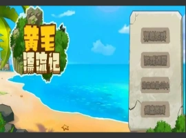 [国产SLG/动态/汉化] 黄毛漂流记 V1.6.0.4 STEAM官方中文版+DLC电脑 [1.8G]-IS【56】