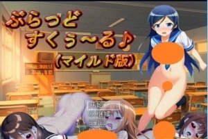 【PC/2D/RPG/汉化】垂拱的学校生活♪ 云翻汉化温和版【600M】-IS【56】