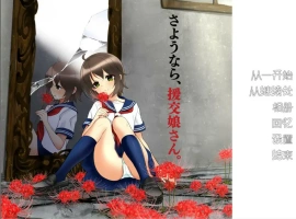 [ADV/汉化] 再见，援椒女孩 AI汉化版电脑 [200M]-IS【56】