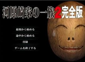 [ADV/汉化] 河原崎家的一族2 AI汉化版 动画HD汉化步兵版电脑 [3.9G]-IS【56】