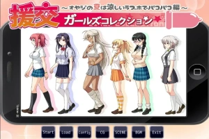 [ADV/汉化] 援椒女孩收藏~大叔的夏天在凉爽的爱情酒店里嘿嘿嘿篇 AI汉化版电脑 [400M]-IS【56】